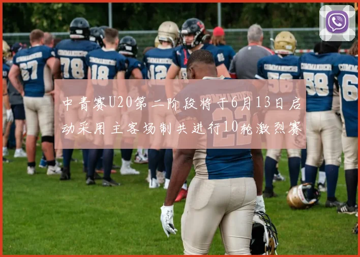 中青赛U20第二阶段将于6月13日启动采用主客场制共进行10轮激烈赛事