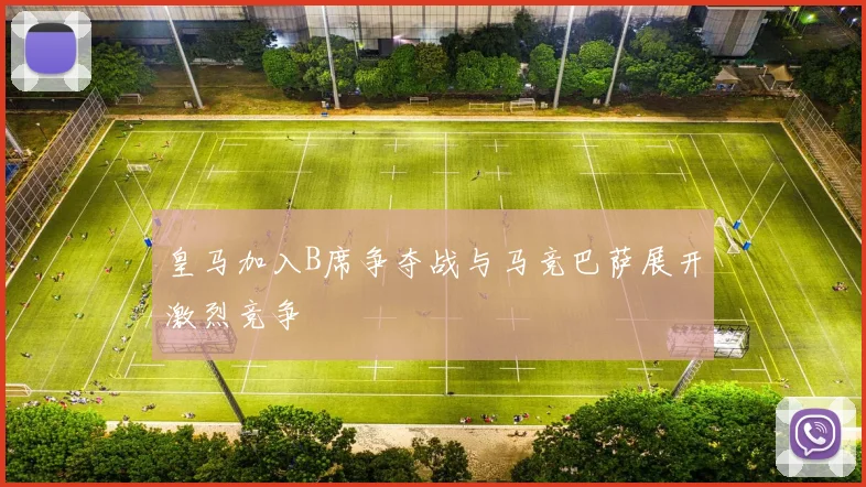 皇马加入B席争夺战与马竞巴萨展开激烈竞争