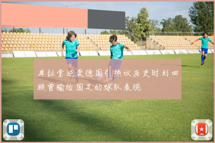 库拉索逆袭德国引热议历史时刻回顾曾输给国足的球队表现