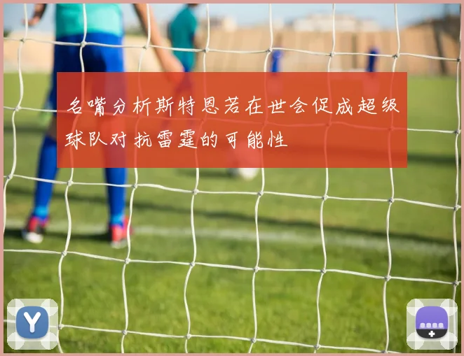 名嘴分析斯特恩若在世会促成超级球队对抗雷霆的可能性